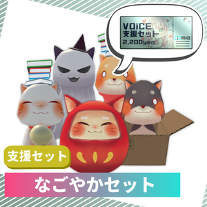 【VOiCE支援】なごやかセット(2024年2月)