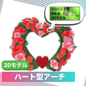 【VOiCE支援】3Dモデル「ハート型アーチ」