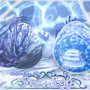 【箱庭Kit】SeaEgg