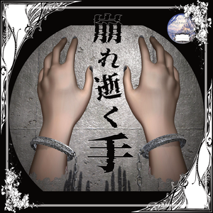 崩れ逝く手