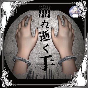 崩れ逝く手