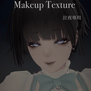 泣夜専用 ゴス風メイク GothMakeup Texture