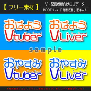 【フリー素材】おはようおやすみVtuber、Vライバー