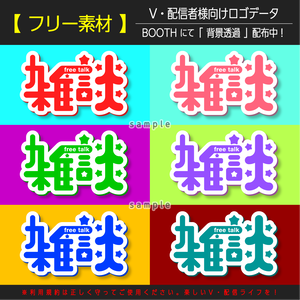 【フリー素材】雑談(Vtuber、ライバー、配信者様向け)