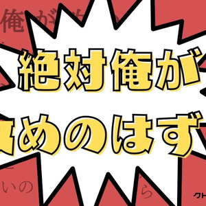 『絶対俺が攻めのはず！』