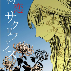「初恋サクリファイス」+「雨情」2冊セット