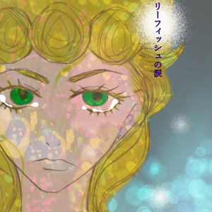 ジェリーフィッシュの涙