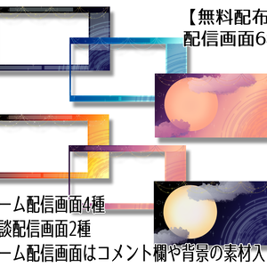【無料配布】配信画面6種　夜空イメージ【フリー素材】