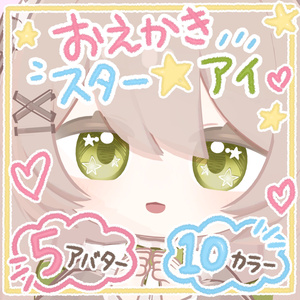 【5アバター対応】おえかきスター☆アイ【eye texture】