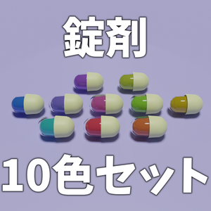 錠剤カプセル10色セット【3Dモデル】