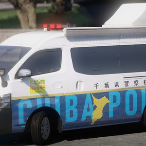 【GTAV】千葉県警察移動交番車