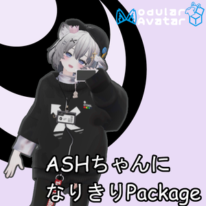 【無料/FREE】みるふぃっしゅ (アッシュちゃん化Prefab)