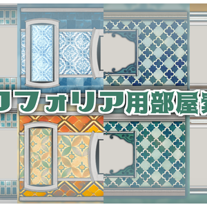 【無料/有料】ココフォリア用部屋素材