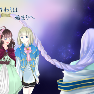 終わりは始まりへ