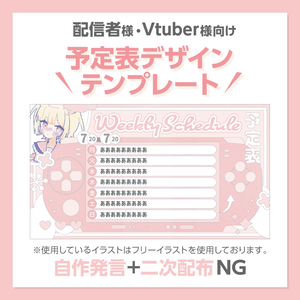 【Vtuber配信予定表】