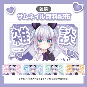【雑談配信サムネイル】無料配布！５色セット！