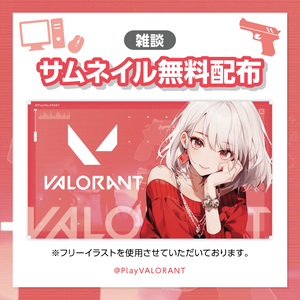 【ヴァロラント用配信サムネイル】無料配布！５色セット！