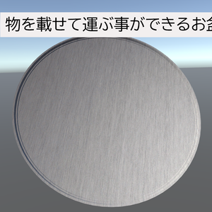 物を載せて運ぶお盆ギミック