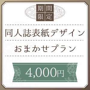 同人誌表紙デザイン【おまかせプラン】