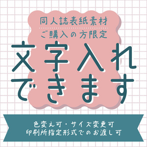 同人誌表紙　文字入れプラン