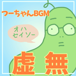 つーちゃんBGM（虚無）
