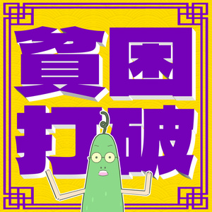 貧困打破
