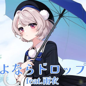 さよならドロップス feat.雨衣