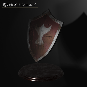 塔のカイトシールド/ダークソウル