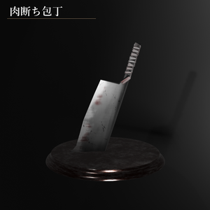 肉断ち包丁/ダークソウル