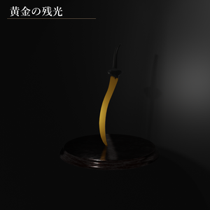 黄金の残光/ダークソウル