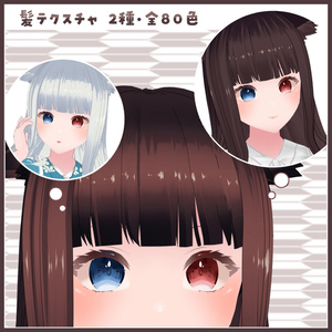 【VRoid用】髪テクスチャ-80色セット-