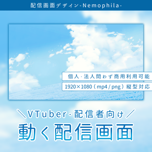 動く配信画面デザイン-Nemophila-