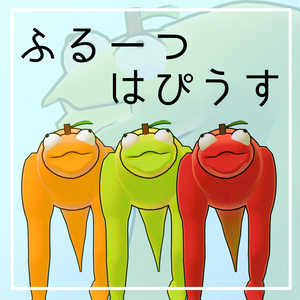 -フルーツはぴうす-