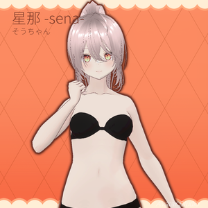 オリジナル3Dモデル「星那 -sena- 」ver1.0.0