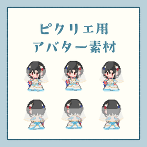 【ピクリエ】花嫁エルアバター【期間限定】