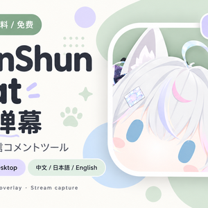 ShunShun Chat｜VRChat配信コメントツール｜顺顺弹幕｜中文・日本語・English