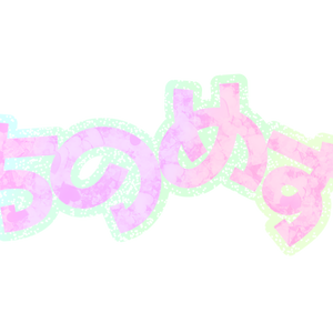 可愛く｢ぶちのめすぞ｣素材