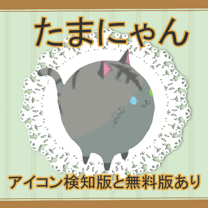 たまにゃん