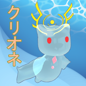 クリオネちゃん