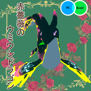赤薔薇のウミウシドラゴン