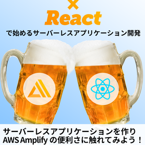 React x Amplify で始めるサーバーレス アプリケーション開発