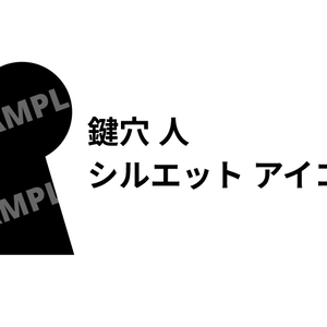 鍵穴 人 シルエット アイコン 素材（無料版あり）