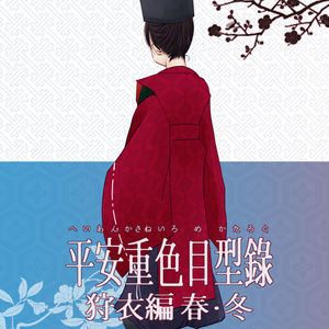 平安重色目型録狩衣編 春・冬【電子書籍版】