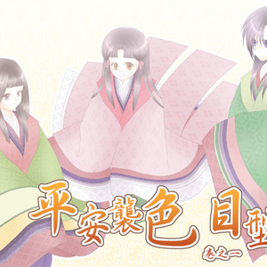 平安襲色目型録 巻之一~三セット