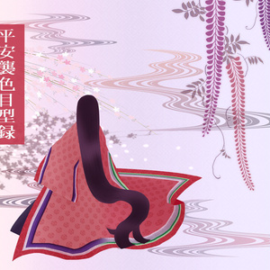 平安襲色目型録 春・夏【電子書籍版】