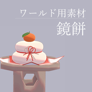 [New Year] Kagami Mochi