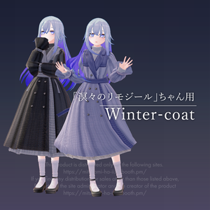 【リモジールちゃん用】Winter-coat（無料）