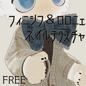 【Free!】フィニシフ＆ロロニェの爪の色を変えるテクスチャ