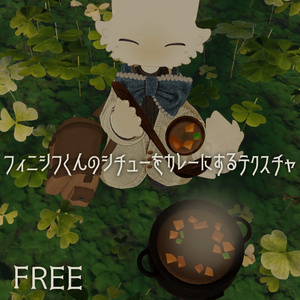 【Free!】フィニシフくんのシチューをカレーにするテクスチャ