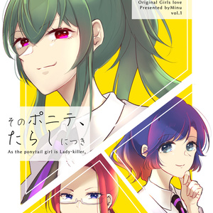 (ポニテ創作百合1巻)そのポニテ、たらしにつき
